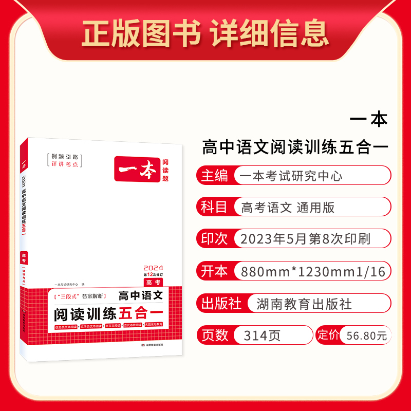 全国通用 语文 [正版]2024版 一本高考 高中语文阅读训练五合一 通用版含新高考题型 高三语文阅读理解专项训练论述实