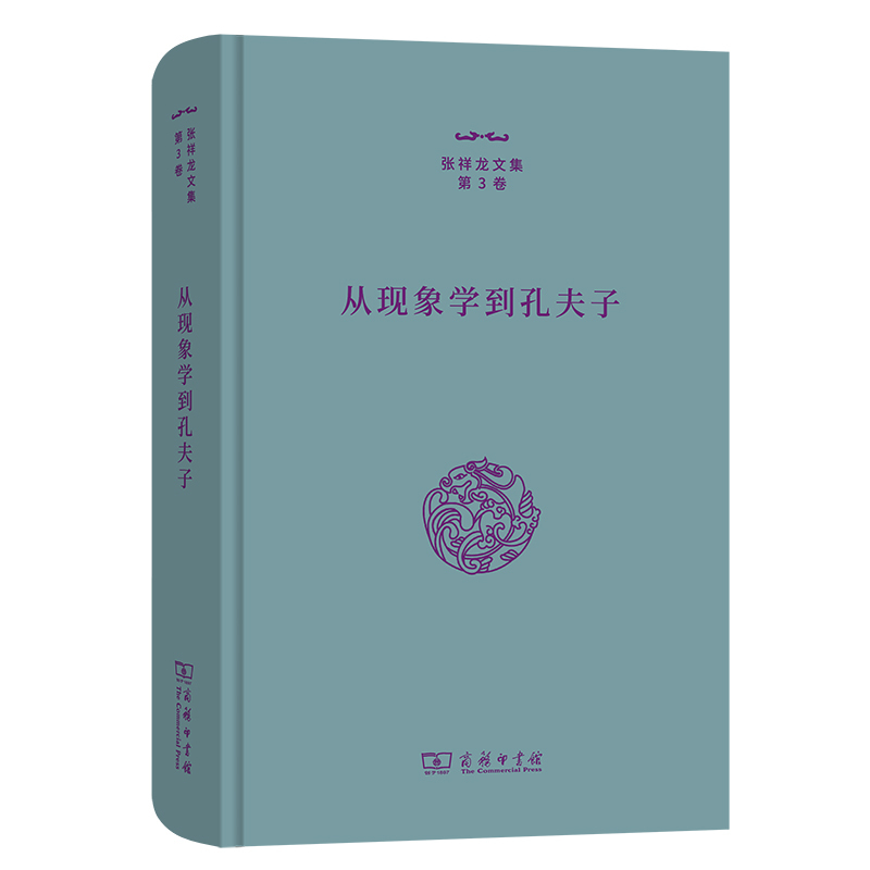 [正版]图书从现象学到孔夫子张祥龙著9787100212656商务印书馆