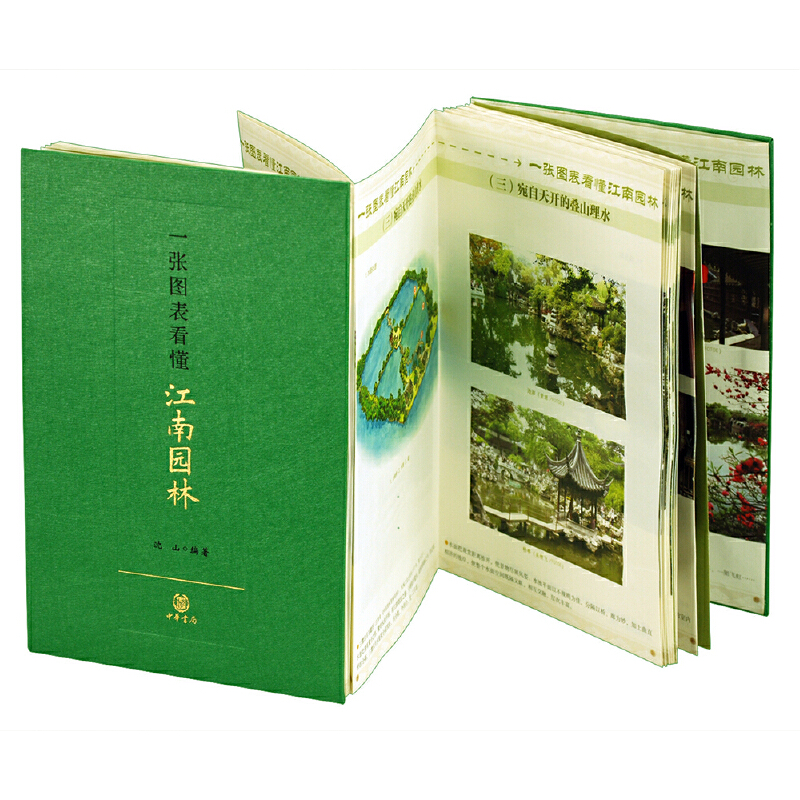 音像一张图表看懂江南园林(精)沈山