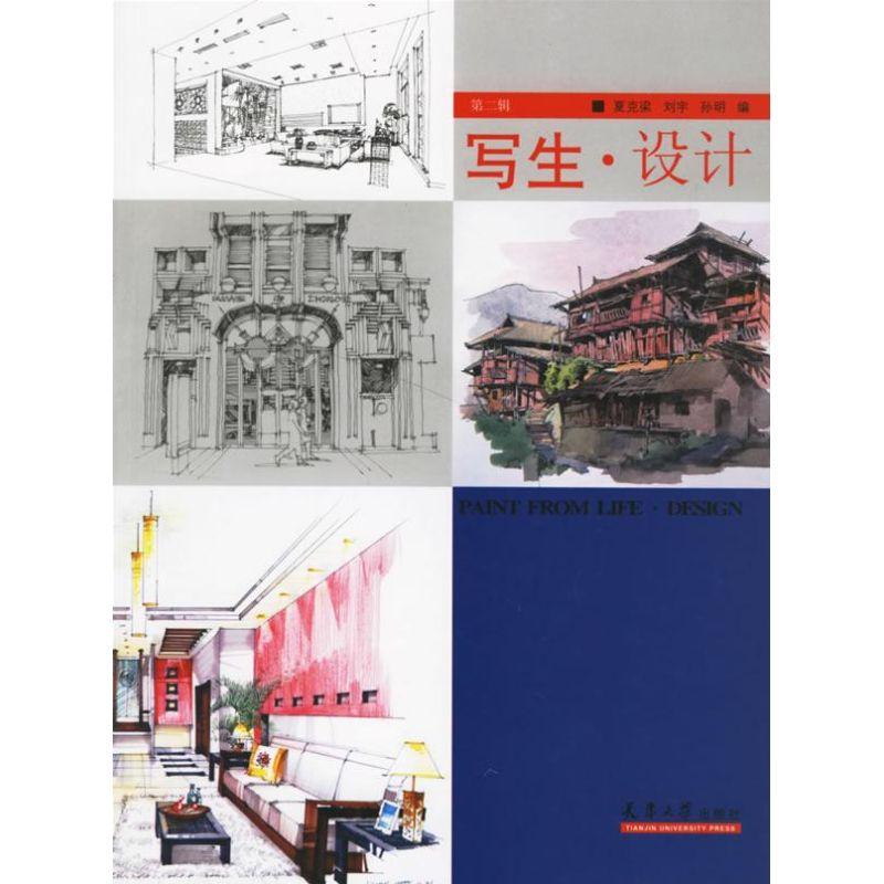 正版新书】写生·设计(第二辑)夏克梁 等编著9787561824139