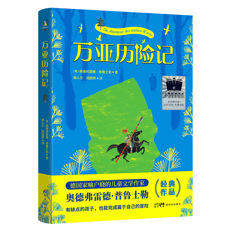 正版新书]万亚历险记(德)奥德弗雷德·普鲁士勒9787558339356高清大图