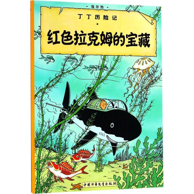 正版新书】丁丁历险记?红色拉克姆的宝藏埃尔热9787500794868