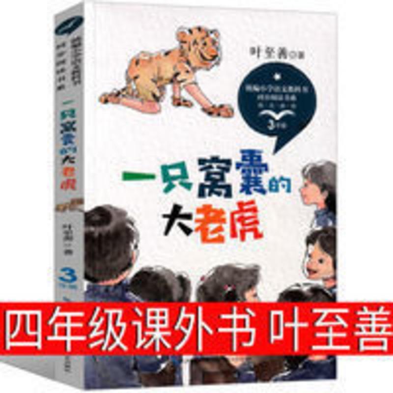 一只窝囊的大老虎 叶至善著三年级必读正版书籍老师推荐语文教材 一只窝囊的大老虎 叶至善著三年级必读正版书籍老师推荐语文教