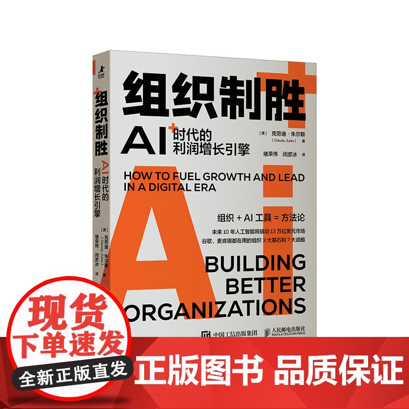 组织制胜 AI时代的利润增长引擎 企业公司组织设计的实用指南 人工智能数字化转型商业理论 陈春花高清大图