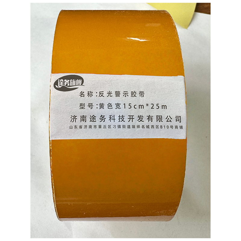 途务 反光警示胶带 黄色宽15cm*25m 卷高清大图