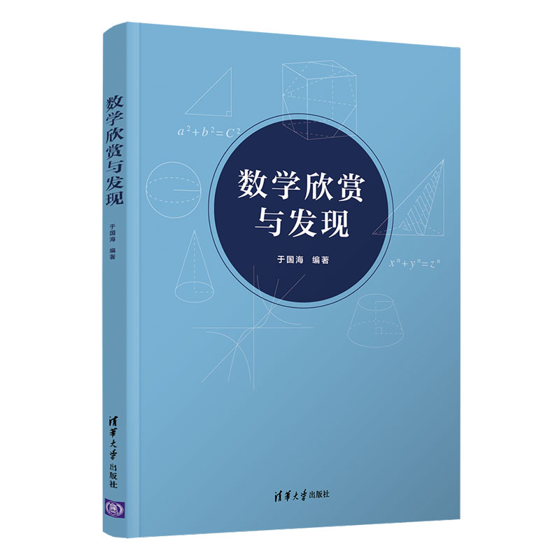 正版新书】数学欣赏与发现于国海 著9787302571391