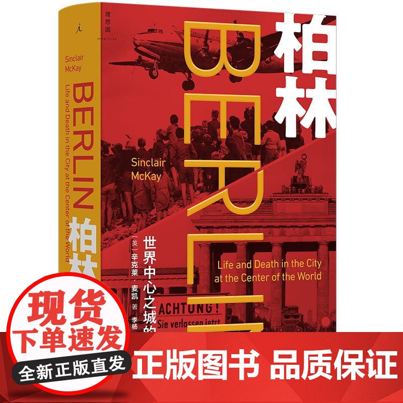 柏林世界中心之城的生与死 [英]辛克莱麦凯贵州大学出版社高清大图