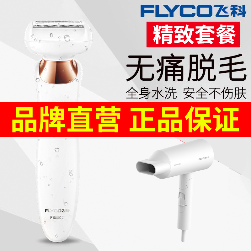 [官方旗舰店]飞科女士脱毛器刮腋毛腿毛阴毛修剪神器私处剃毛男女家用脱毛仪FS5502+吹风机FH6276+送刀头与收纳包