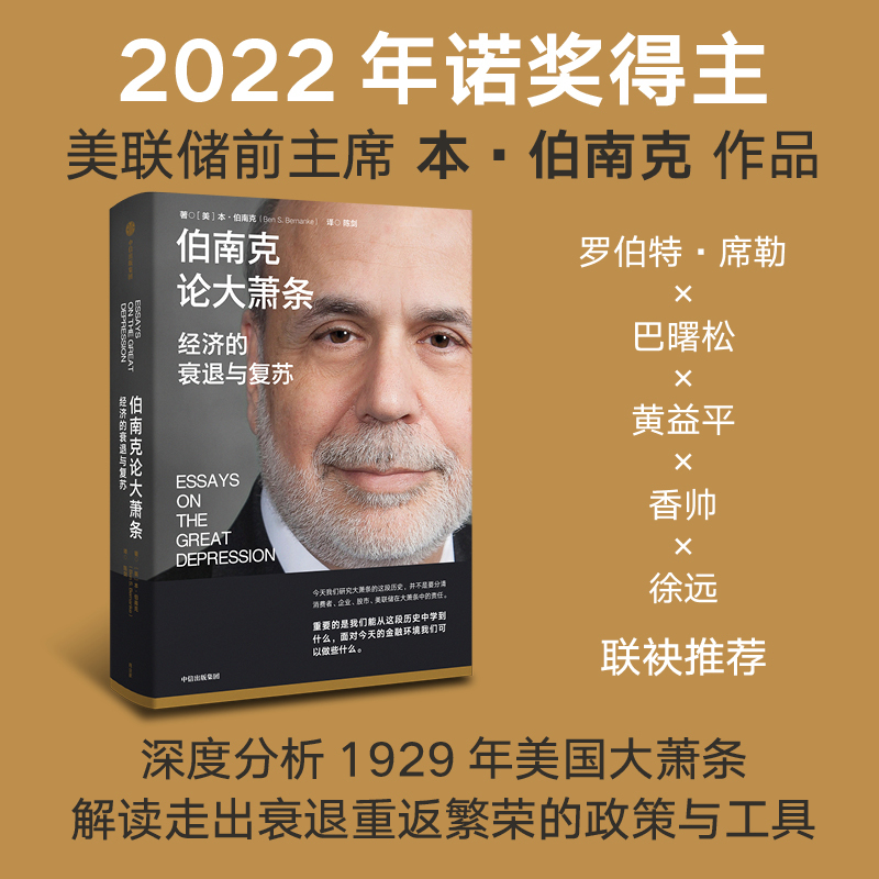 [正版]2022诺贝尔经济学奖金融的本质+行动的勇气+伯南克论大萧条(套装3册)本伯南克著 一个风云人物的金融思考 金融