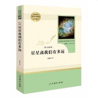星星离我们有多远正版 (人民教育出版社) 8年级上册/初中新编统编语文教材配套阅读/原著完整版/学校人教版