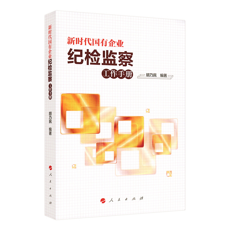 天星 新时代国有企业纪检监察工作手册