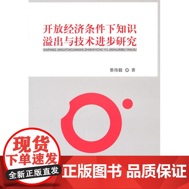 开放经济条件下知识溢出与技术进步研究高清大图