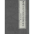 中国黎族传统织绣图案艺术