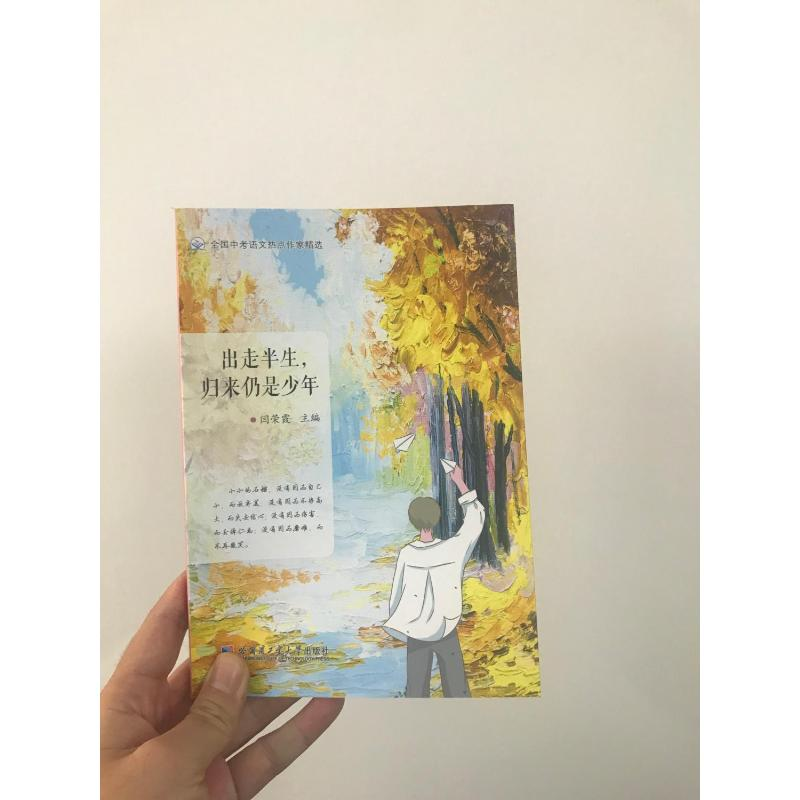 醉染图书出走半生,归来仍是少年9787560395067高清大图