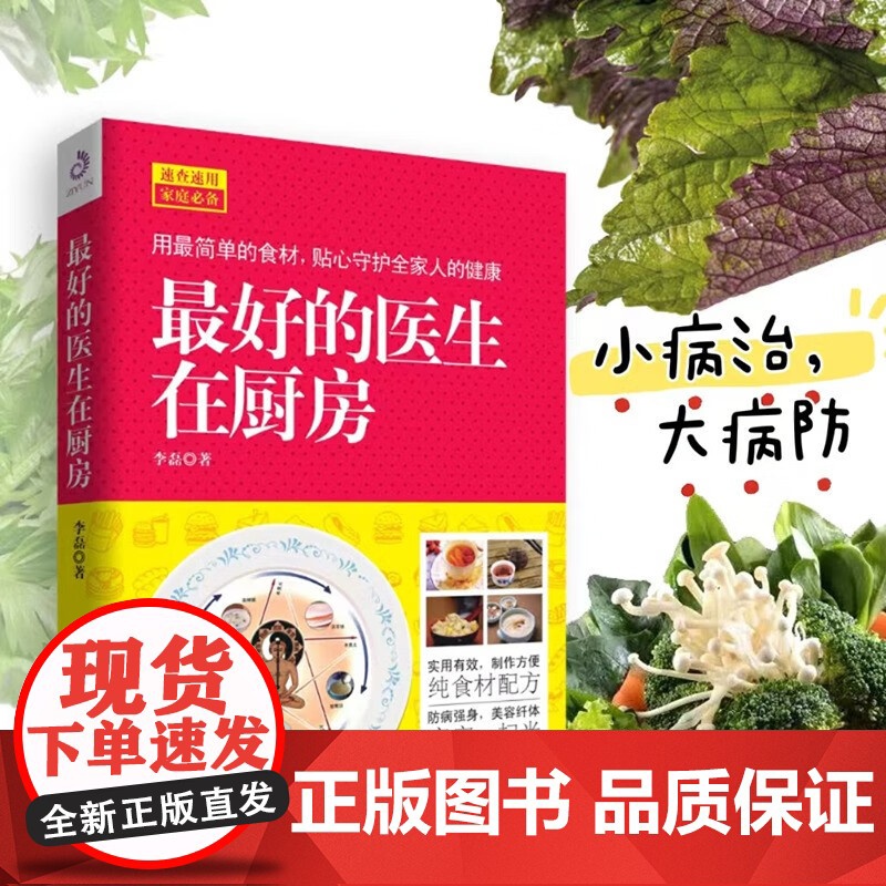最好的医生在厨房 李磊 著 养生保健