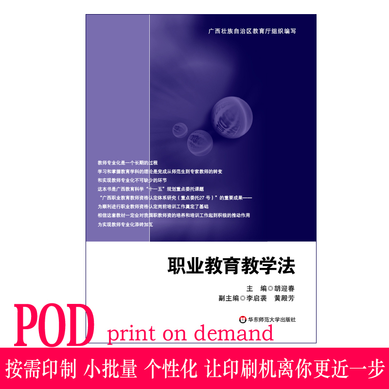 [正版]POD职业教育教学西壮族自治区教育厅组织编写 按需印刷 华东师范大学出版社 非质量问题不接受退换货