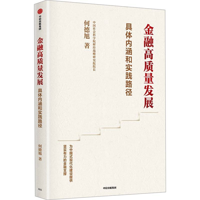[M]金融高质量发展-9787521764260高清大图