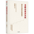 金融高质量发展