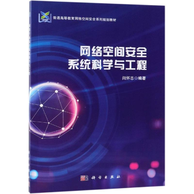 【M】网络空间安全系统科学与工程/闫怀志-9787030610287
