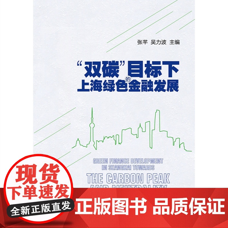 双碳目标下的上海绿色金融发展 国内经济发展新方向张芊吴力波主编上海人民出版社环境金融气候融资公共管理高清大图