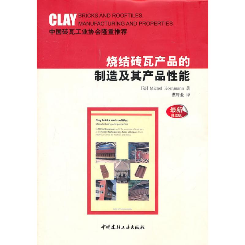 [M]烧结砖瓦产品的制造及其产品性能-9787802278165高清大图