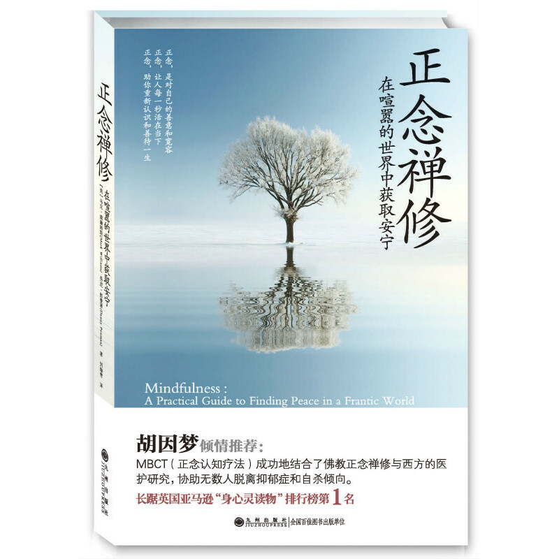 正念禅修 [正版] 正念禅修 “正念减压法”创始人乔·卡巴金作序 在喧嚣的世界中获取安宁正念减压疗法书籍 哲学入门高清大图