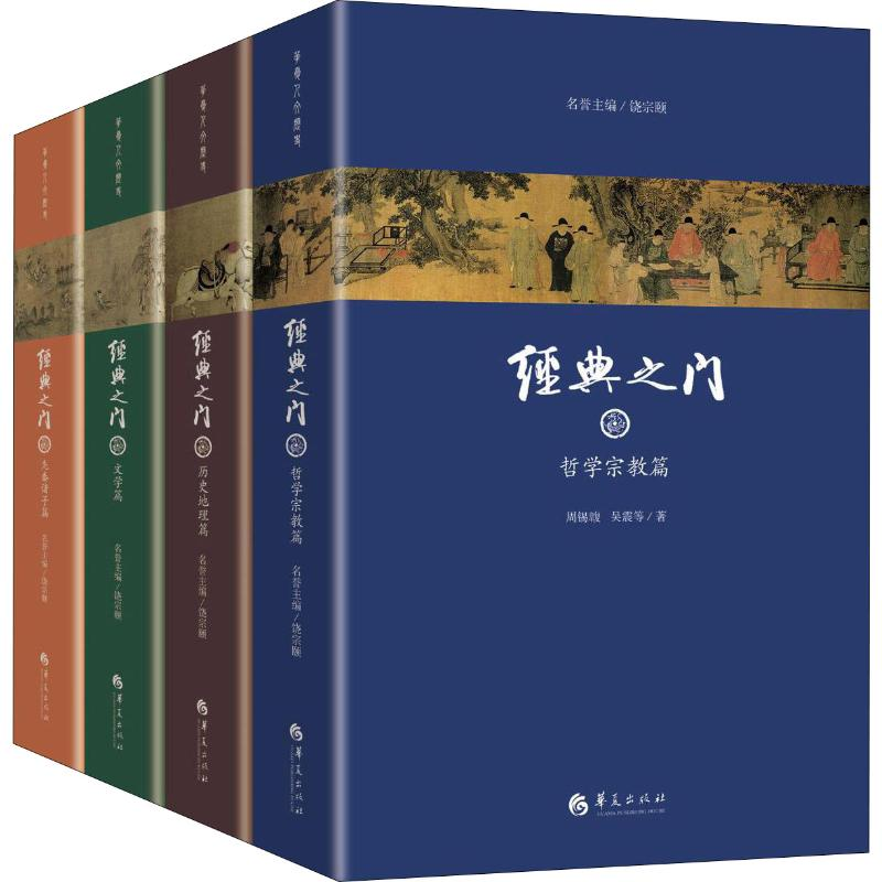 [M]经典之门(4册)-9787508097565高清大图