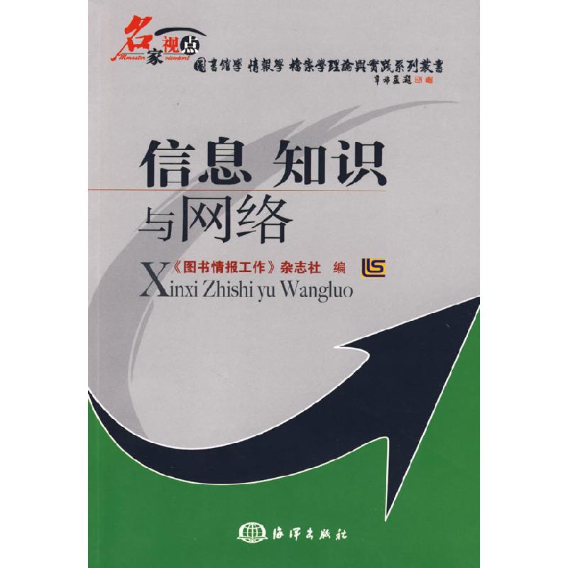 正版新书】信息知识与网络《图书情报工作》杂志社9787502773250