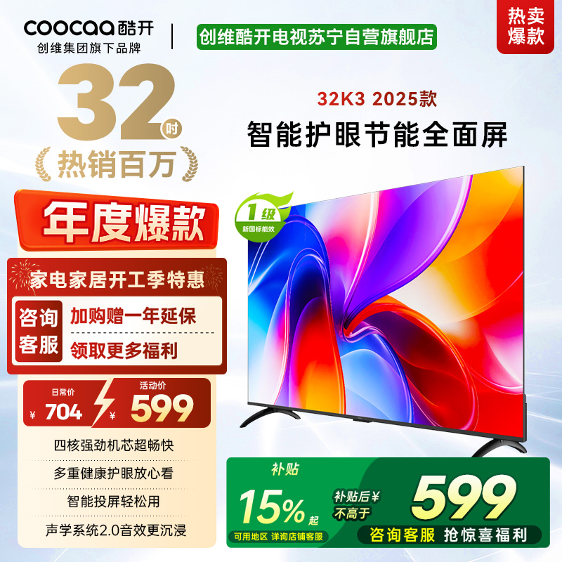 创维酷开 32英寸智能高清电视 一级能效 LED背光 支持无线连接 时尚黑塑料边框快速投屏智能电视机