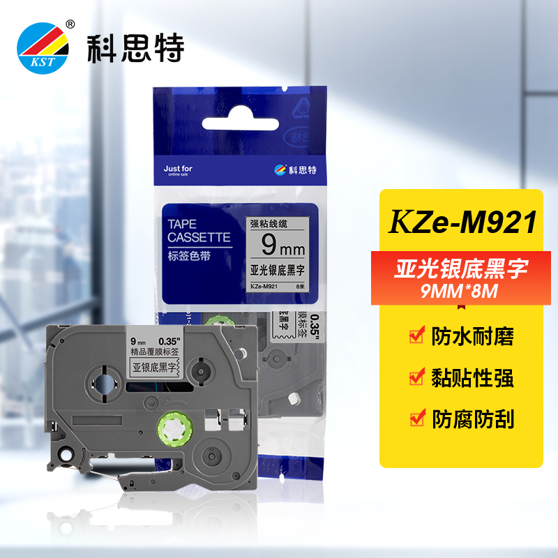 科思特 标签色带9mm*8m 适用兄弟标签打印机GI100/PT200/PT1000 一支装 KZe-M921亚光银底黑字
