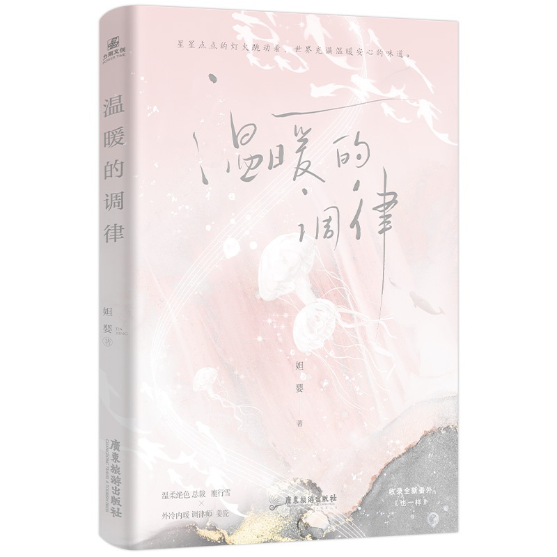 [正版]印特签随机掉落亲签温暖的调律 原名她属于我 一本完结 作者妲婴 鹿行雪温柔总裁×姜瓷 晋江百合bg甜宠小说书高清大图