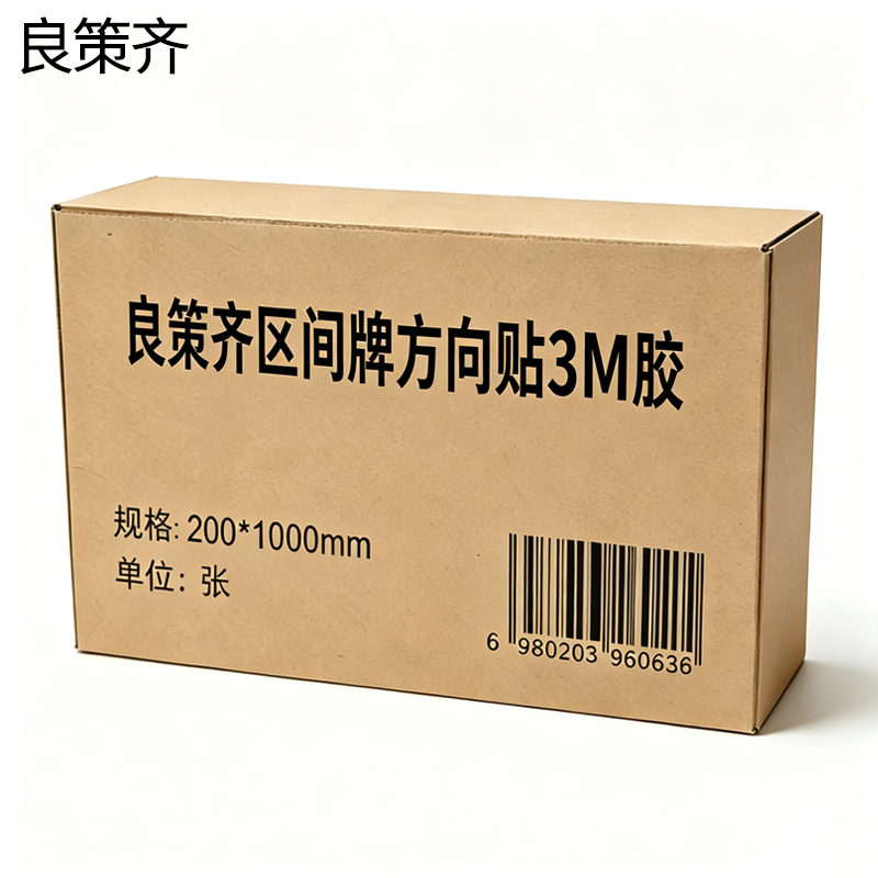 良策齐区间牌方向贴3M胶200*1000mm张高清大图
