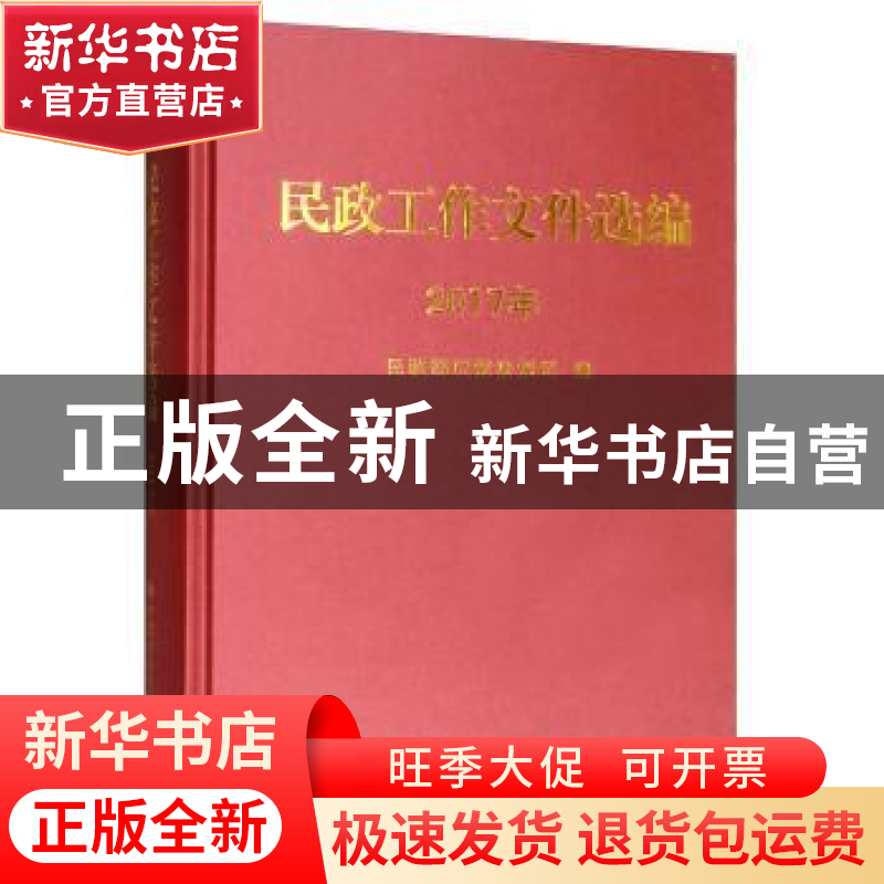 正版 民政工作文件选编:2017年 民政部政策法规司 中国社会出版社高清大图