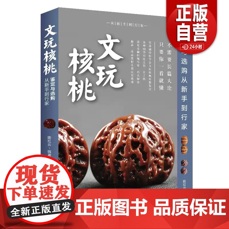 [正版] 文玩核桃鉴定与选购 从新手到行家 核桃表妹陈红云二十年藏玩秘籍 核桃把玩新手到行家艺术鉴赏书收藏指南书高清大图