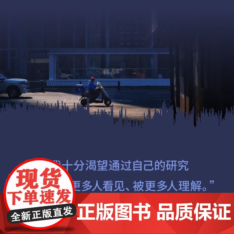 数字疾驰 外卖骑手与平台经济的劳动秩序 陈龙 著 经济高清大图