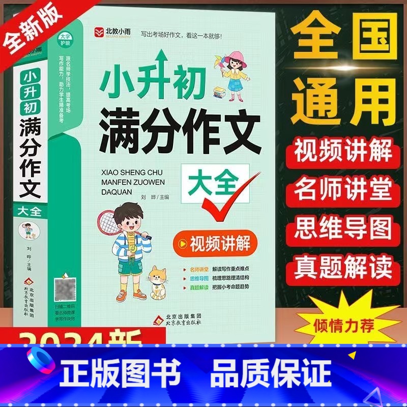 小升初满分作文大全 [正版] 小升初满分作文大全人教版小学生六年级精选作文书大全小学升初中2024高分获奖书三四五六年级高清大图