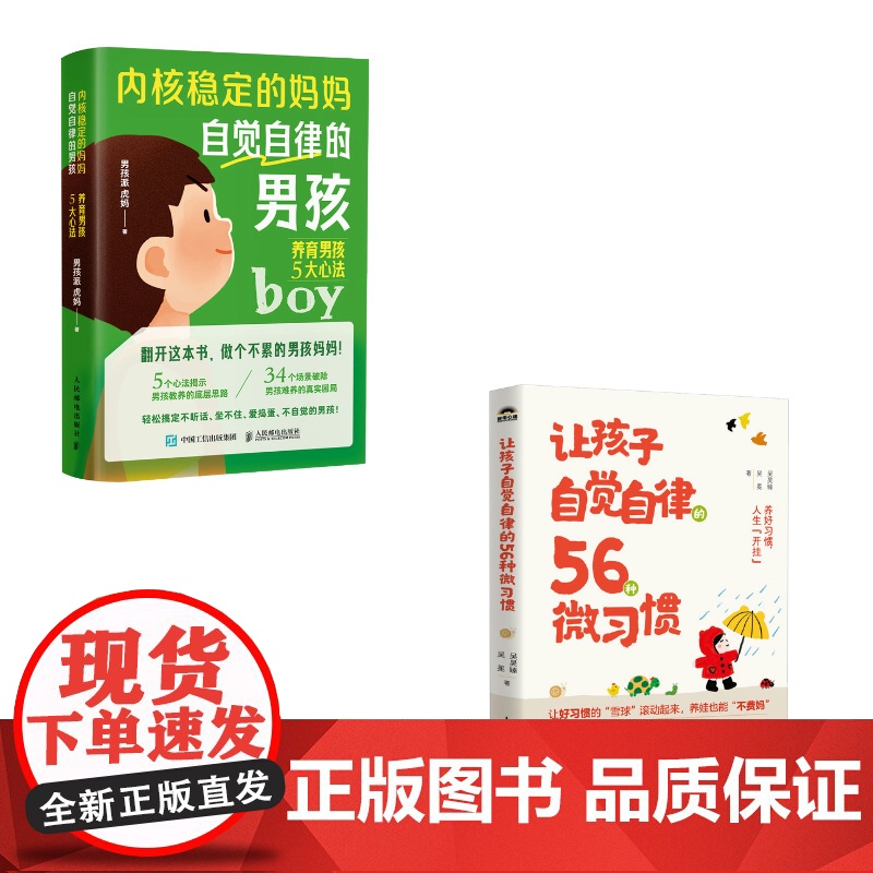 让孩子自觉自律的56种微习惯+自觉自律的男孩:养育男孩5大心法(当当套装2册)吴昊臻 吴冕 男孩派 虎妈人民邮电出版社高清大图
