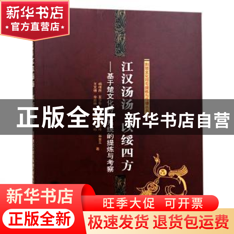 正版 江汉汤汤 以绥四方:基于楚文化符号系统的提炼与考察 杨理