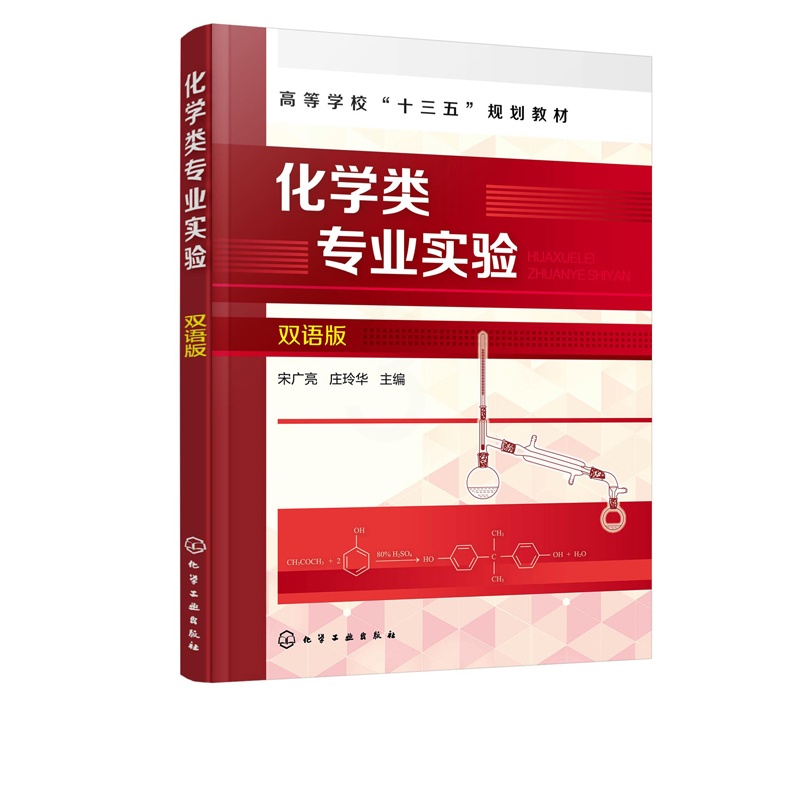 [醉染正版]化学类专业实验 双语版 宋广亮化学工业出版社高清大图