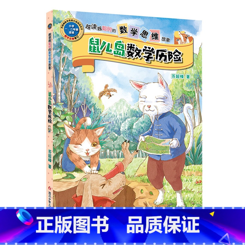 鼠儿岛数学历险记 单本 【正版】王芳力荐 胖胖虎数学解谜故事书 数学绘本一年级二年级阅读课外书籍 越读越聪明的数学思维故