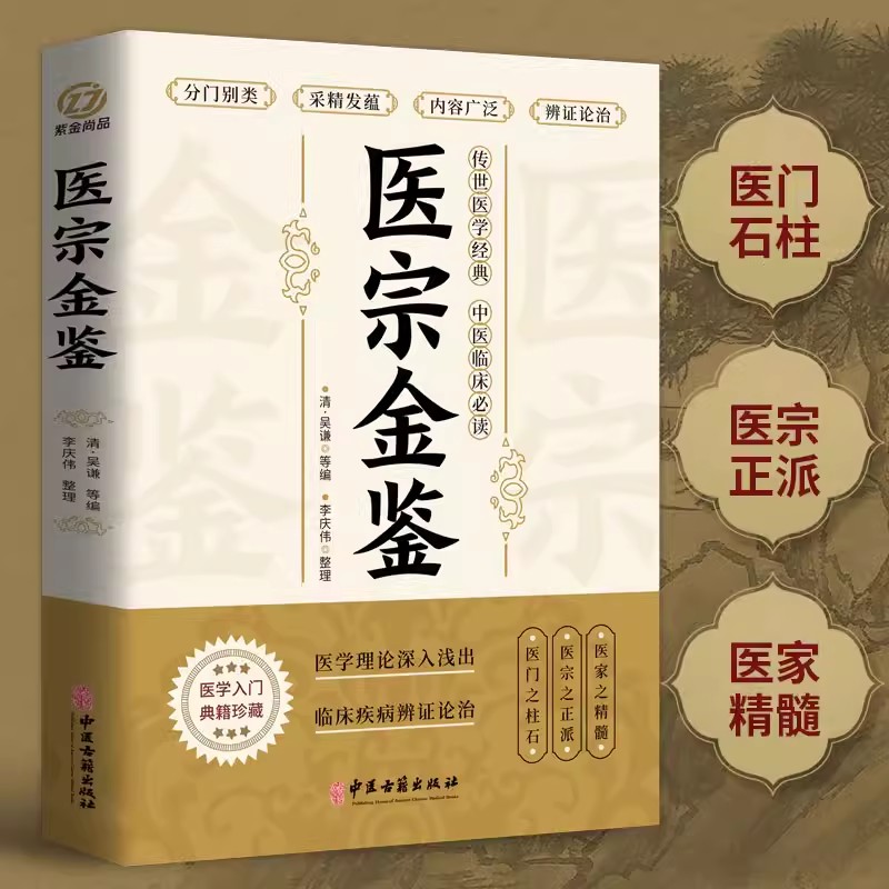 医宗金鉴 [正版]医宗金鉴原著 中医临床辨证论治诊疗指南 图解医学三字经中草药抓配歌诀中医古籍医学基础知识草药方剂常用中高清大图