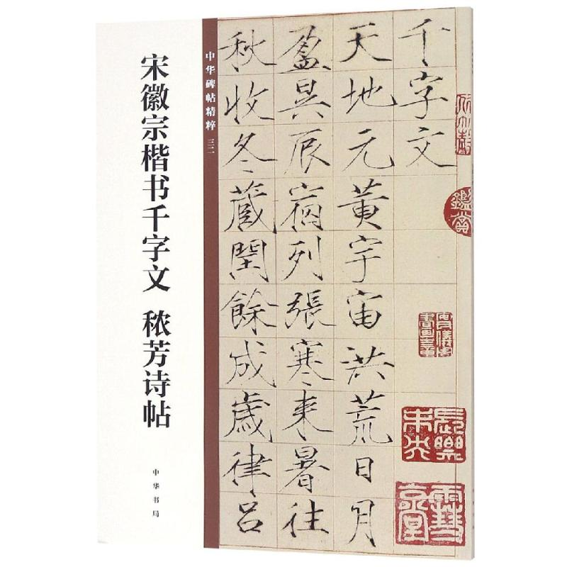 【M】宋徽宗楷书千字文 秾芳诗帖/中华碑帖精粹-9787101135473