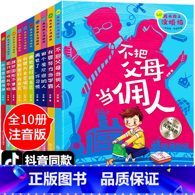 【正版】全套10册父母爸妈不是我的佣人注音版一年级二年级课外阅读书籍小学生的三四年级儿童读物校园成长励志故事6-8-1