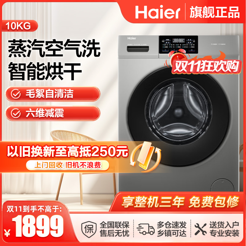 海尔(Haier)全自动滚筒洗衣机初色系列10公斤 洗烘一体机 超薄 六维减震XQG100-H606H国家补贴以旧换新