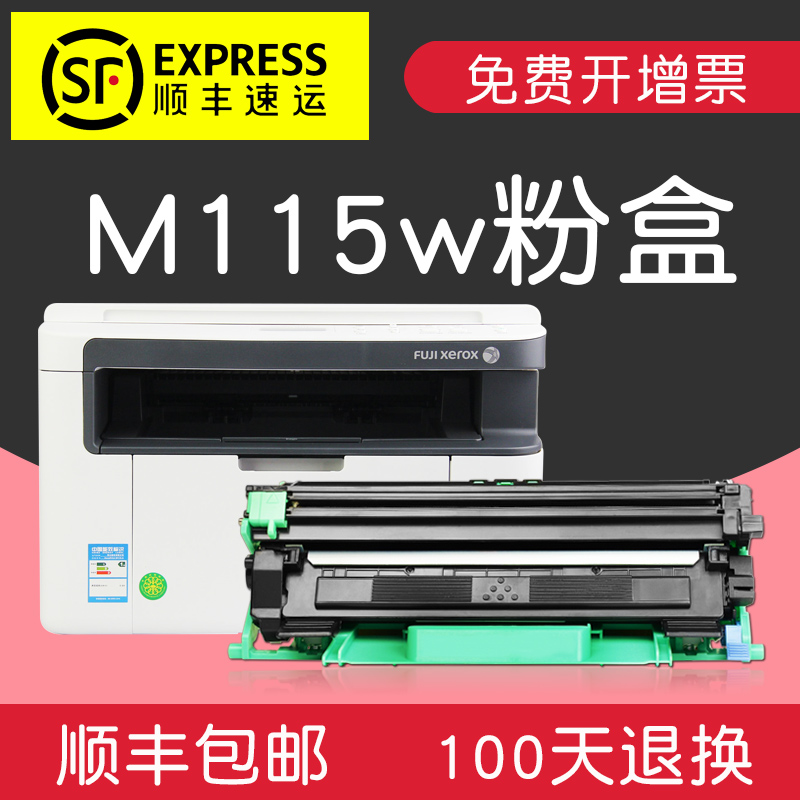 集印适合富士施乐M115w硒鼓fuji xerox docuprint打印机墨盒墨粉盒 【1500页】粉盒内含碳粉顺丰包