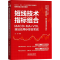 [M]短线技术指标组合 MACD+MA+VOL技法应用与综合实战-9787113305246