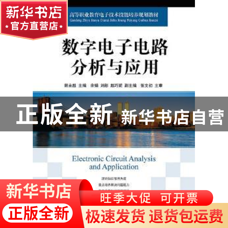 正版 数字电子电路分析与应用 谢永超 人民邮电出版社 9787115389