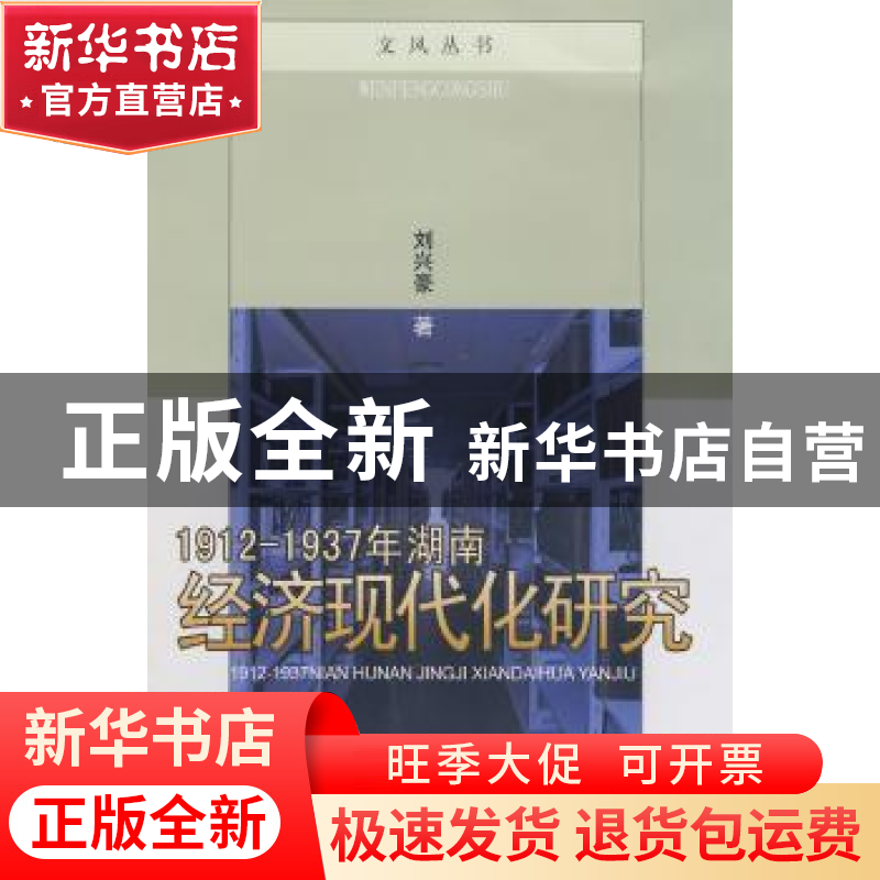 正版 1912~1937年湖南经济现代化研究 刘兴豪 中国戏剧出版社 97高清大图