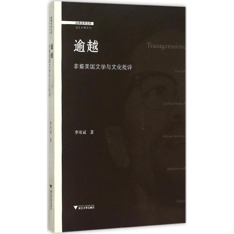 醉染图书逾越9787308151122高清大图