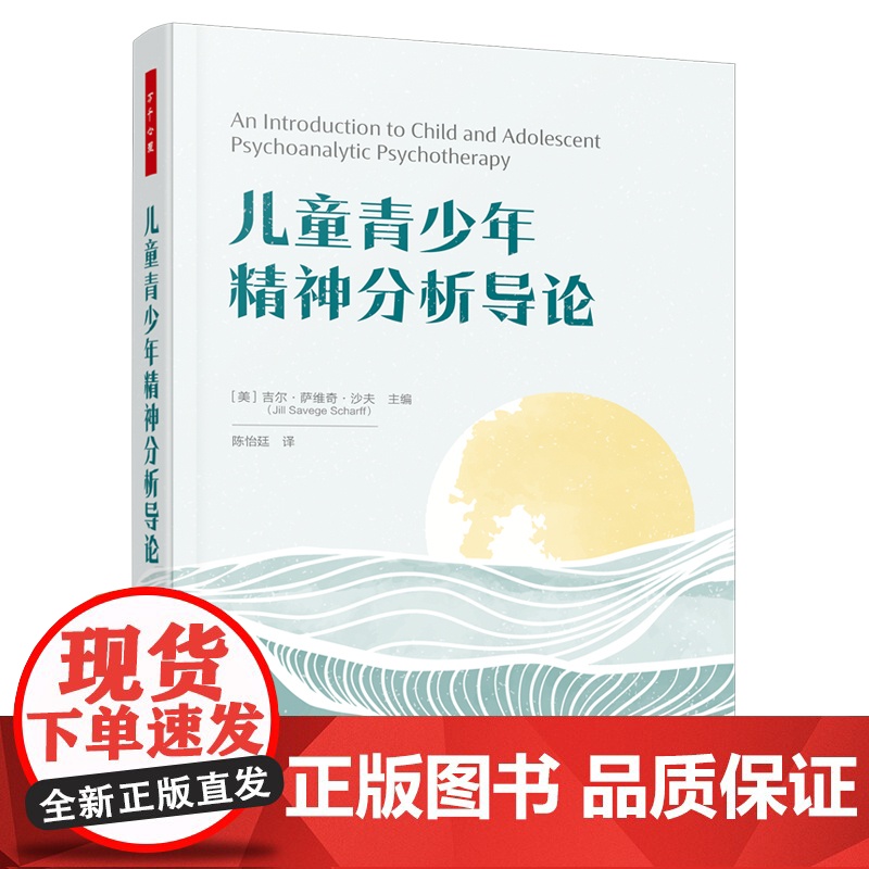 万千心理.儿童青少年精神分析导论世界级儿童青少年分析师吉尔·沙夫主编从理论实践为儿童青少年工作者准备全方位高清大图